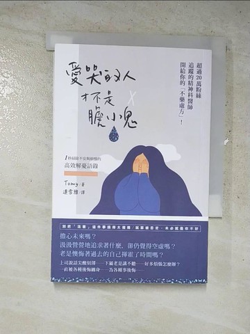 【書寶二手書T7／心靈成長_ITI】愛哭的人才不是膽小鬼：超過20萬粉絲追蹤的精神科醫師開給你的不藥處方！1秒掃除不安與煩惱的高效解憂語錄_Tomy,  連雪雅