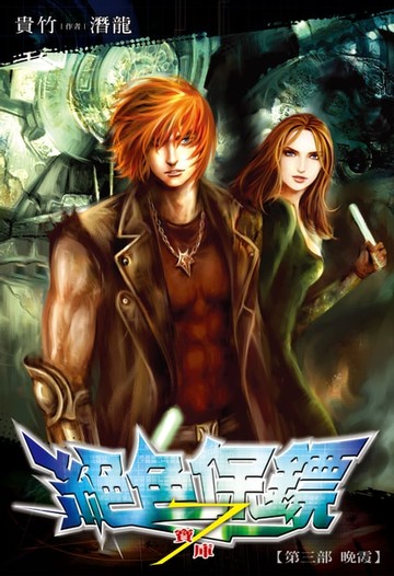 【電子書】絕色保鏢(7)