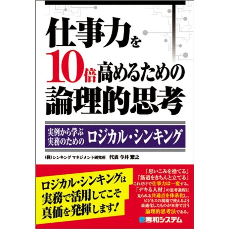 仕事力を10倍高めるための論理的思考 ~実例から学ぶ、実務のためのロジカル・シンキング~