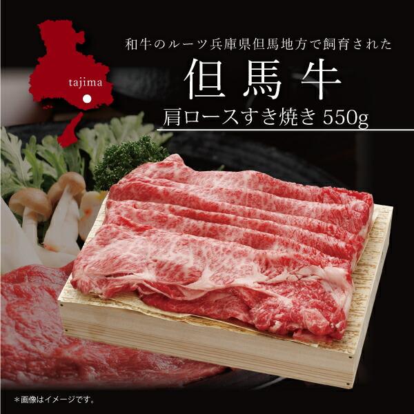 お取り寄せ 送料無料 内祝い 10％OFFクーポンあり 但馬牛 肩ロースすき焼き550g 出産内祝い 新築内祝い 快気祝い 肉