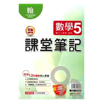 明霖國中課堂筆記翰版數學3上