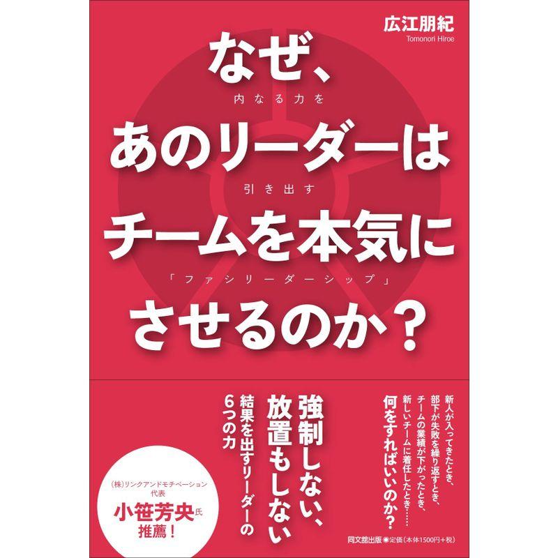 なぜ、あのリーダーはチームを本気にさせるのか？??内なる力を引き出す「ファシリーダーシップ」 (DOBOOKS)