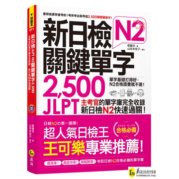 新日檢JLPT N2關鍵單字2,500（附1主考官一定會考的單字 隨身冊+1CD+虛擬點讀筆App）/蔡麗玲 我識出版教育集團 官方直營店
