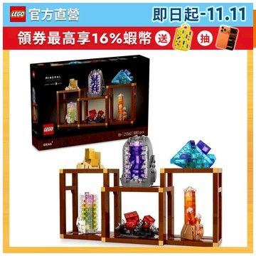 【LEGO樂高】Ideas 21362 礦物集錦(禮物 居家擺設)