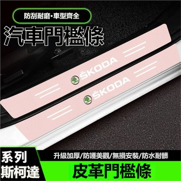 全車9件套下殺斯柯達SKODA汽車門檻條皮革車用門檻條amiq Octavia門檻防踩條Yeti Superb汽車門檻貼