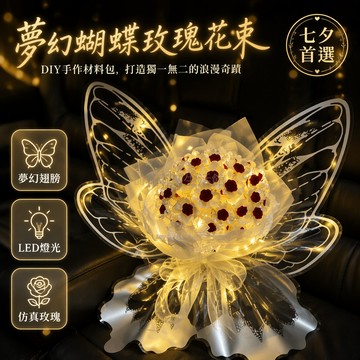 台灣出貨✨ DIY手工玫瑰束 蝴蝶翅膀花材包 三葉花組合 暖光燈串花藝材料 送女友母親節禮物 自製手捧花材料包