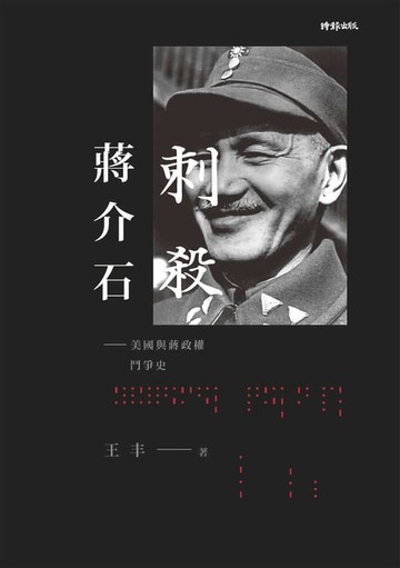 【電子書】刺殺蔣介石--美國與蔣政權鬥爭史