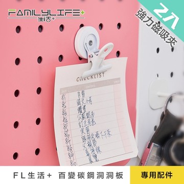 【FL 生活+】2入組-強力磁吸夾(洞洞板專用/牆面收納/裝飾/配件/FL-292)