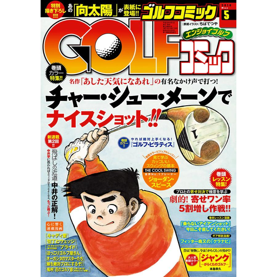 GOLFコミック 2016年5月号 電子書籍版   GOLFコミック編集部 編