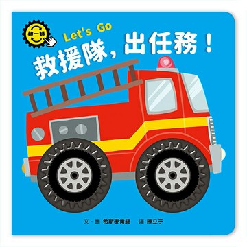 救援隊，出任務！【城邦讀書花園】