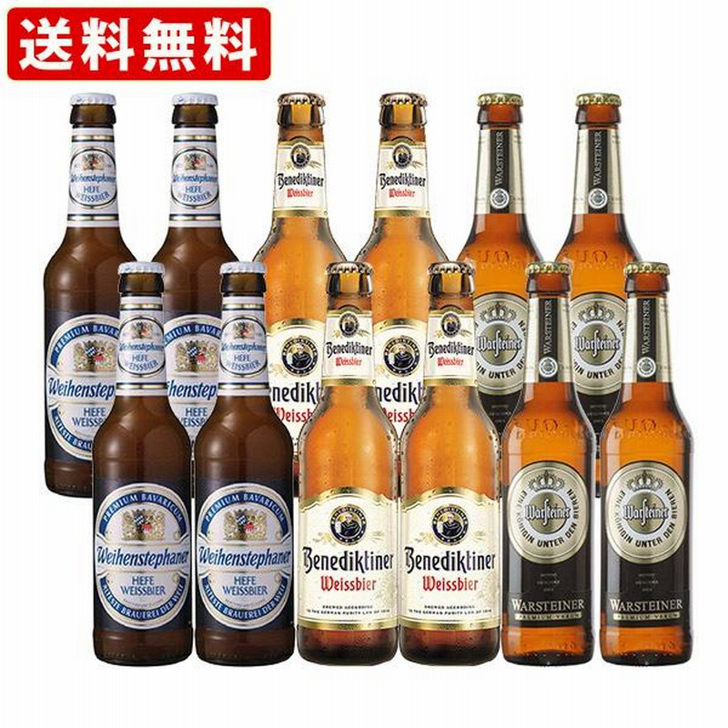 送料無料 海外ビールセット ドイツビール3種類12本セット