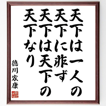 德川家康名言「天下非一人之天下，天下乃天下人之天下」手寫書法簽名板畫框 / 下單後毛筆親筆書寫 (Z2935)
