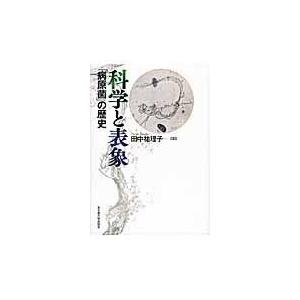 翌日発送・科学と表象 田中祐理子