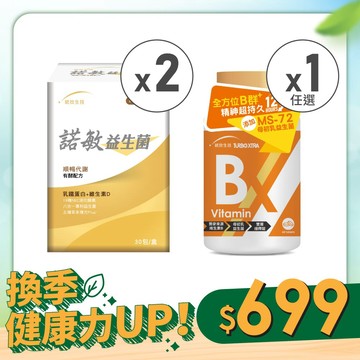 【換季健康力UP！】諾敏益生菌(30包/盒)×2盒+TX維生素(60錠/瓶)任×1瓶