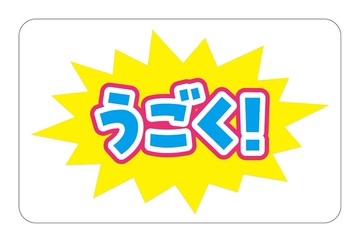 動態 POP 動く！