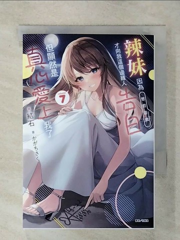 【書寶二手書T1／一般小說_IMG】辣妹因為懲罰遊戲才向我這個邊緣人告白，但顯然是真心愛上我了(7)_?????
