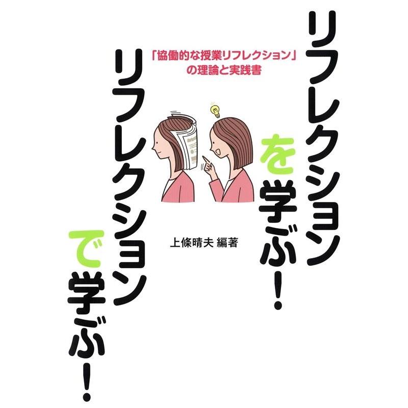 リフレクションを学ぶ リフレクションで学ぶ 協働的な授業リフレクション の理論と実践書 上條晴夫