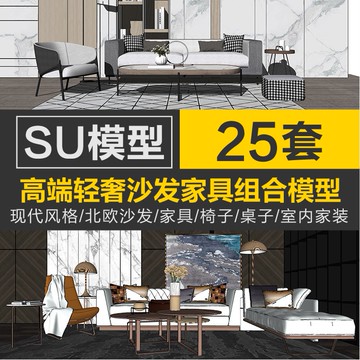 Sketchup模型 | 現代北歐輕奢家具SU模型沙發組合室內設計家裝客廳sketchup素材庫