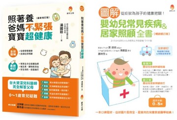 台大資深兒醫+日本兒醫院長 排解嬰幼兒 常見疾病、喝奶疑問、飲食過敏、如何讓寶寶一夜好眠套書(共2本)：照著養，爸媽不緊張，寶寶超健康+圖解嬰幼兒常見疾病＆居家照顧全書【城邦讀書花園】