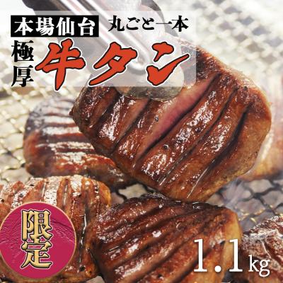 ふるさと納税 名取市 陣中 極厚牛タン 丸ごと 一本 塩熟成 (1.1kg)