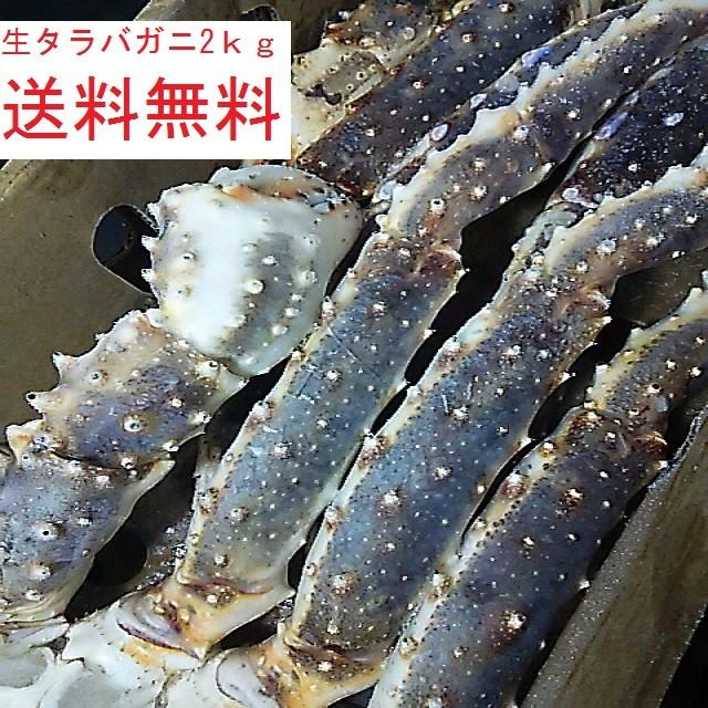 たらば蟹 タラバガニ 生タラバガニ 生たらばがに 5Lサイズ ロシア産 ノルウエー産2kg 化粧箱約2肩入り