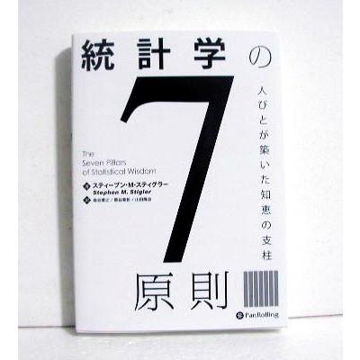 『統計学の7原則』 人びとが築いた知恵の支柱  スティーブン・M・スティグラー ：著