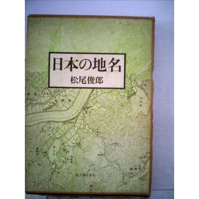 日本の地名?歴史のなかの風土 (1976年)