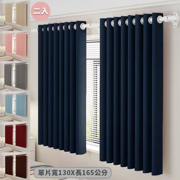 【BonBon naturel】全遮光質感加厚純色雙面打孔式門簾/窗簾_130x165cm兩片入(多色任選)