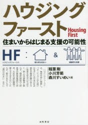 ハウジングファースト 住まいからはじまる支援の可能性 稲葉剛 ,小川芳範 ,森川すいめい