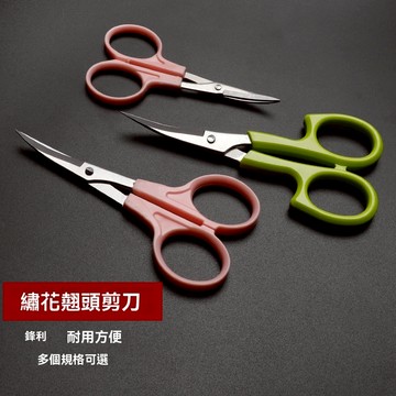 繡花翹頭剪刀 手工刺繡線頭剪十字繡剪裁縫小剪刀彎頭弧形 修眉剪
