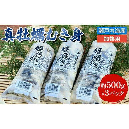 ふるさと納税 牡蠣 大粒特選 姫路産 1年牡蠣 剥き真牡蠣 加熱用 約1.5kg かき 生牡蠣 魚介類 魚介 魚 海鮮 兵庫県姫路市