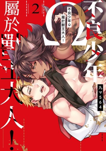 不良少年Ω屬於獸王大人!（2）[二手書_近全新]
