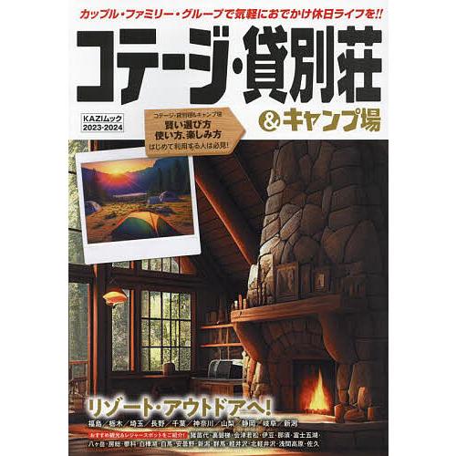 コテージ・貸別荘 キャンプ場 2023-2024