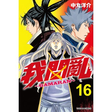 我間亂 (16)_Readmoo 讀墨電子書