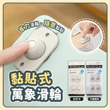 【隔日到貨】萬向滑輪 黏貼萬向滾輪 萬向輪 黏貼式滑輪 滾輪貼 滾珠滑輪 省力滾輪  滑輪 垃圾桶輪子 輪子 置物箱滾輪