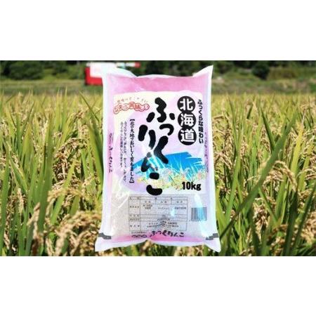 ふるさと納税 290041 令和5年産 北海道産ふっくりんこ10kg×3回 定期便  北海道石狩市