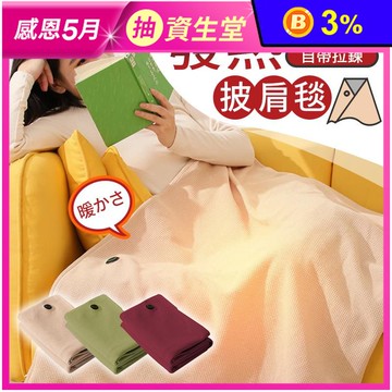 拉鍊式可水洗發熱披肩毯 電熱毯
