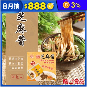 【龍口食品】香濃芝麻醬包(40g/包)便利小包裝 拌麵 沙拉 台灣在地白芝麻製成