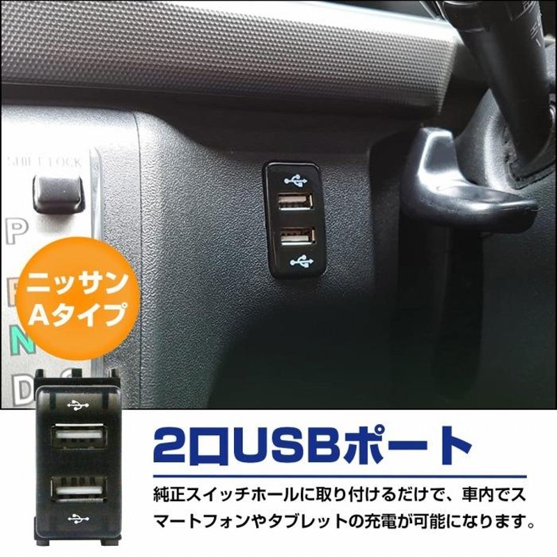 3.0A USB 2ポート搭載 充電 LED スイッチホール パネル キューブ Z11 LEDカラー ホワイト！スモール ニッサンAタイプ