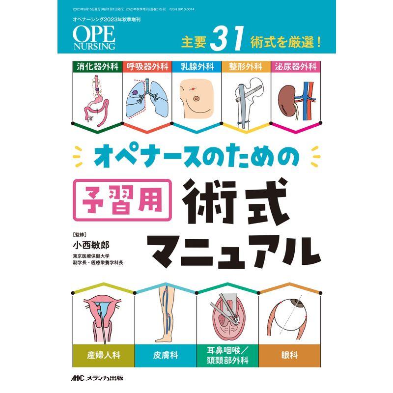 オペナースのための予習用術式マニュアル: 消化器外科・呼吸器外科・乳腺外科・整形外科・泌尿器外科・産婦人科・皮膚科・耳鼻咽喉頭頸部外科・眼科