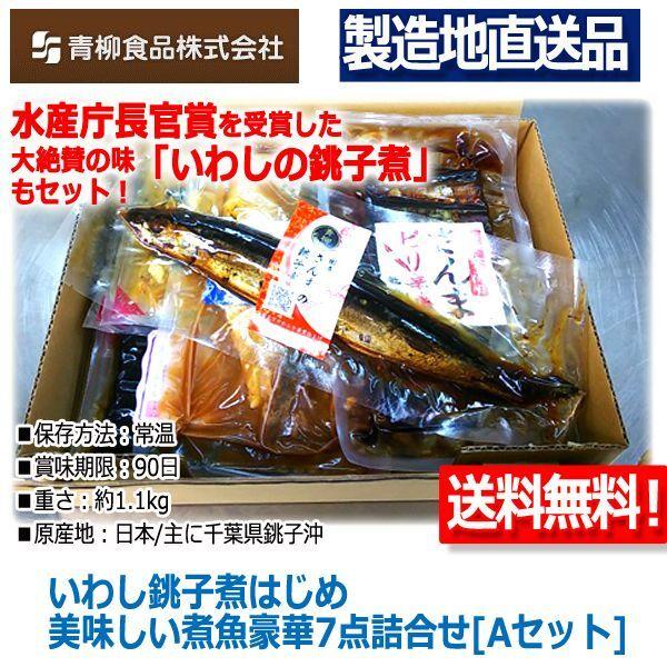 いわし銚子煮はじめ美味しい煮魚豪華7点詰合せ[Aセット]  (送料無料 製造地直送 水産庁長官賞 いわしマリネ おかかいわし ごぼういわし さば味噌煮)