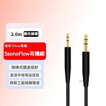 1More萬魔SonoFlow Pro耳機線 HQ51音訊線 延長連接線 耳機配件 耳機線 音頻線