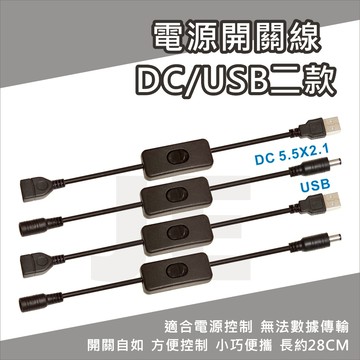 USB開關線 DC 接頭 開關線 小功率 電源控制開關線 開/關切換 延長開關線 DC 5.5X2.1 USB電源開關線