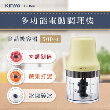 KINYO 多功能電動食物調理機(JC-023)攪拌機/料理機