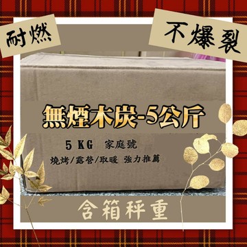 👍🍀無煙精炭☆5公斤裝$240-秤重買賣☆好燒.無煙.耐燃.除濕.防潮.炭烤食材.烤肉.烤地瓜.海鮮
