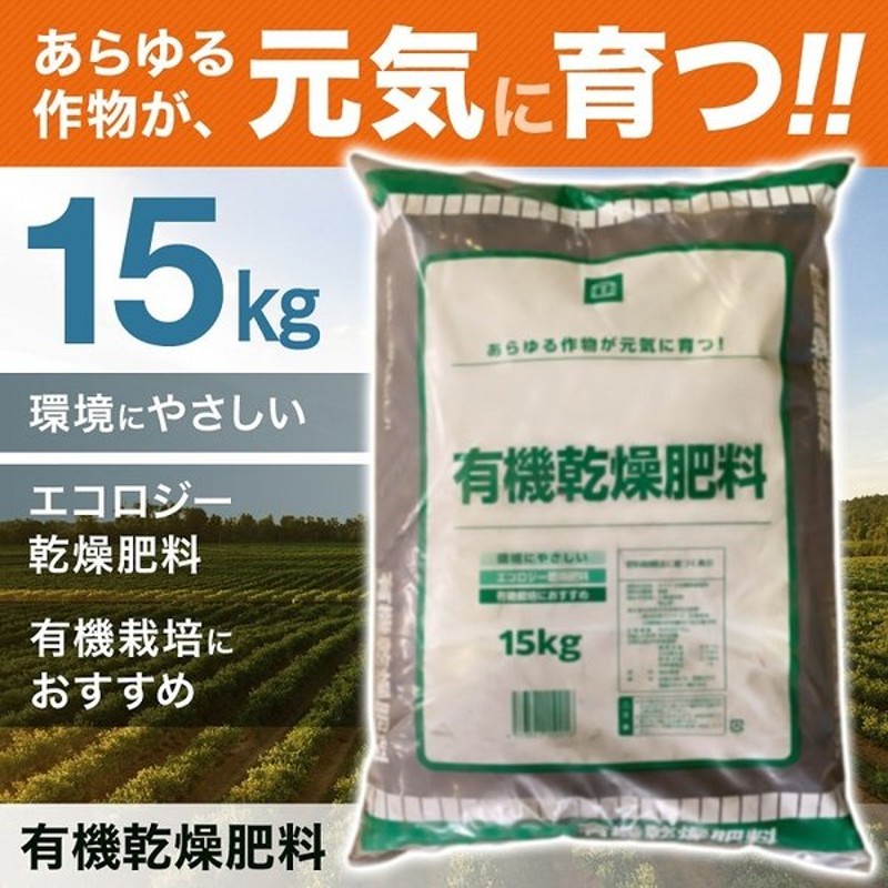 有機肥料 肥料 15kg ガーデニング 園芸 培養土 食物残渣 土 堆肥 鉢花 草花 野菜 花 果物 栽培 乾燥肥料 有機乾燥肥料 有機質肥料 園芸 通販 Lineポイント最大0 5 Get Lineショッピング