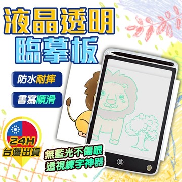 【LCD液晶透明手寫臨摹板】 繪畫板 臨摹板 半透明電子手寫板 描圖 寫字 電子繪圖板 電子練字 液晶繪圖板 兒童繪畫板