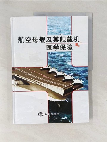 【書寶二手書T1／醫療_Y6F】航空母艦及艦載機醫學保障_簡體_吳緒清
