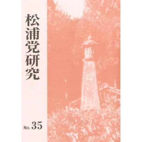 松浦党研究 松浦党研究連合会 編