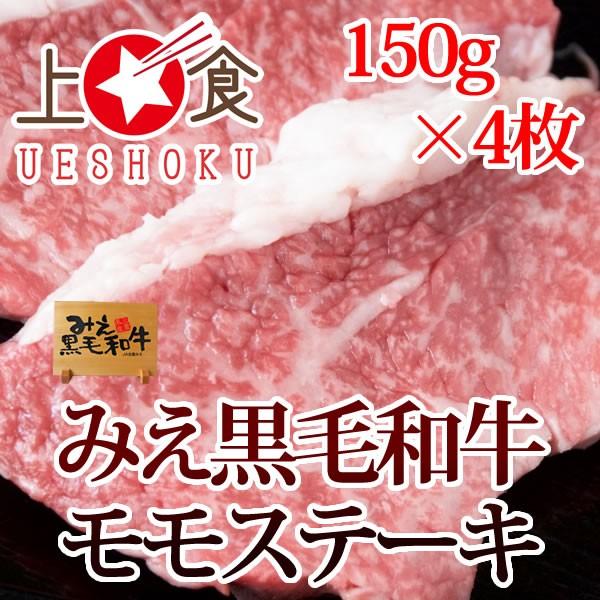 みえ黒毛和牛モモステーキ＜150g×4枚＞ 三重県 ブランド牛 黒毛和牛 和牛 牛肉 ビーフ モモ ステーキ